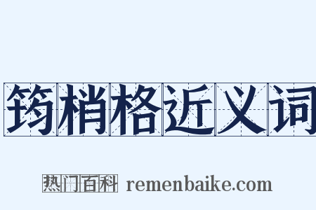 筠梢格近义词是什么意思的图片